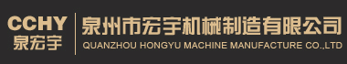 Quanzhou Hongyu Machinery Manufacturing Co.,Ltd