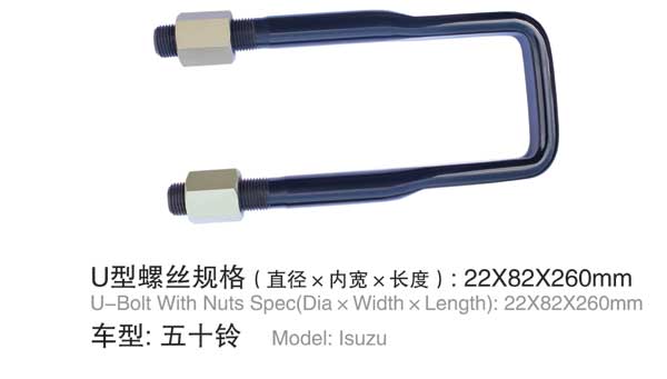 五十铃 U型螺栓