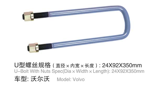 沃尔沃 U型螺栓