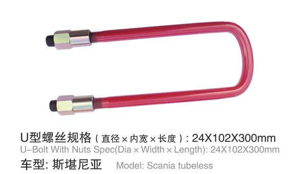 斯凯尼亚 U型螺栓