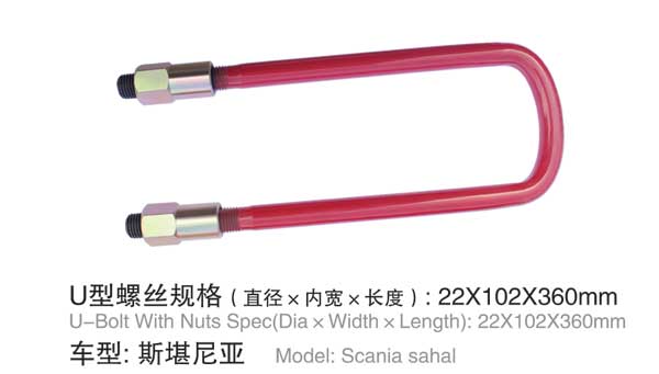 斯凯尼亚 U型螺栓