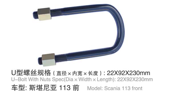 斯凯尼亚 113 前 U型螺栓