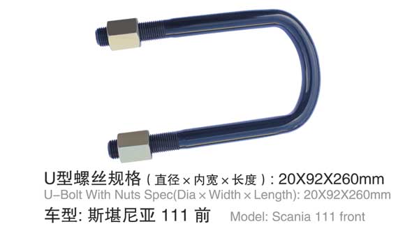 斯堪尼亚 111 前 U型螺栓