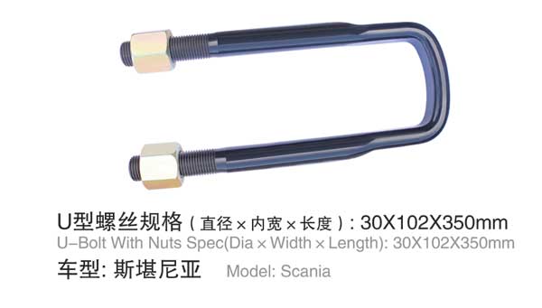 斯堪尼亚 U型螺栓