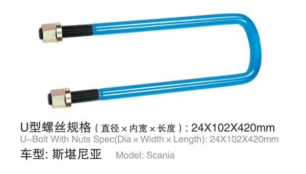 斯堪尼亚 U型螺栓