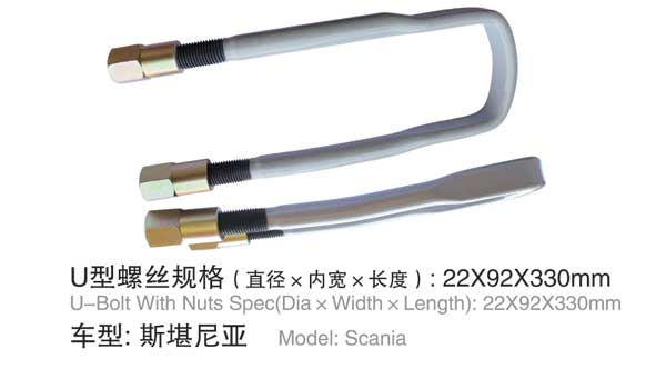 斯堪尼亚 U型螺栓