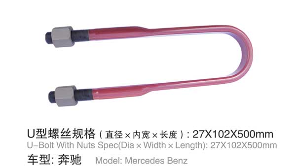 奔驰 U型螺栓