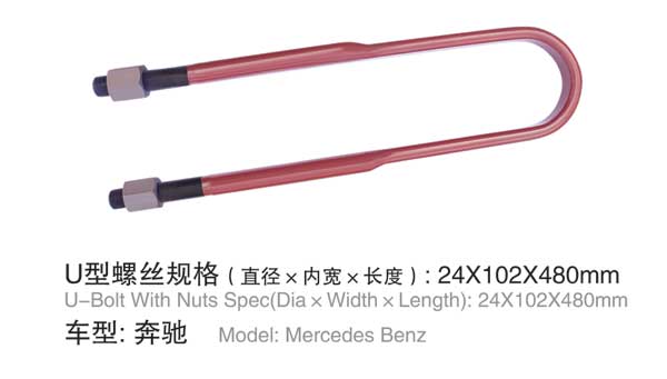奔驰 U型螺栓