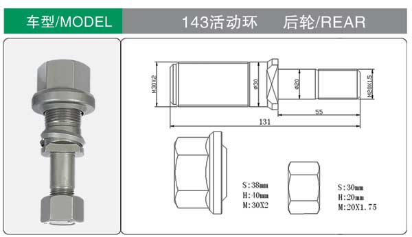 143活动环 后 轮胎螺栓