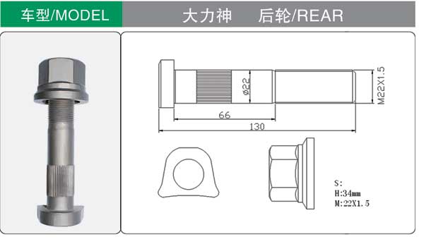 大力神 后 轮胎螺栓