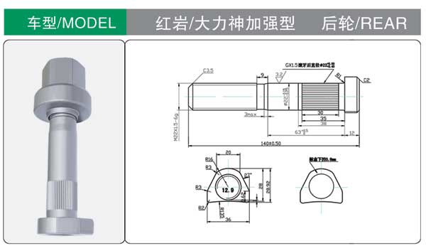 红岩/大力神加强型 轮胎螺栓