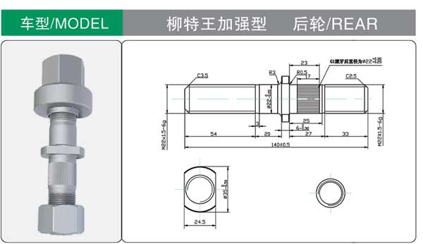 柳特王加强型 轮胎螺栓