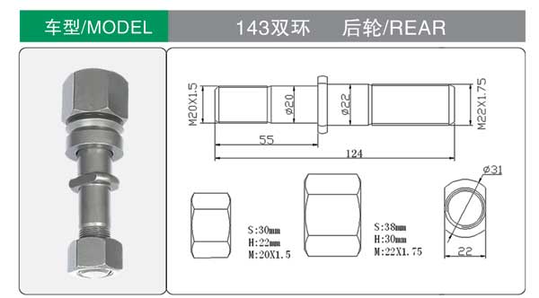 143 双环 轮胎螺栓