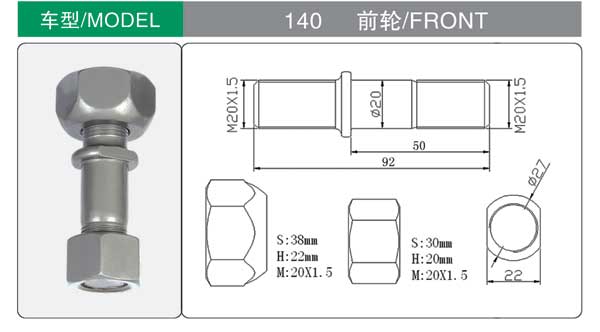 140 前 轮胎螺栓